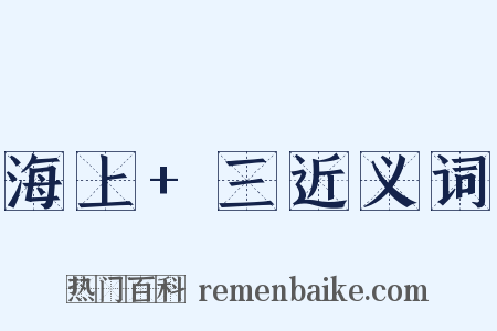 海上+三近义词是什么意思的图片